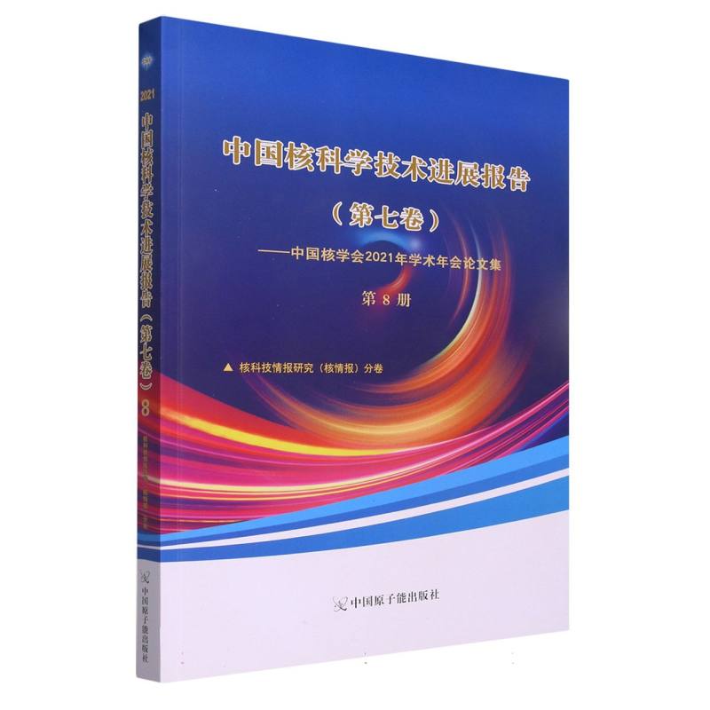 中国核科学技术进展报告（第七卷）第8册