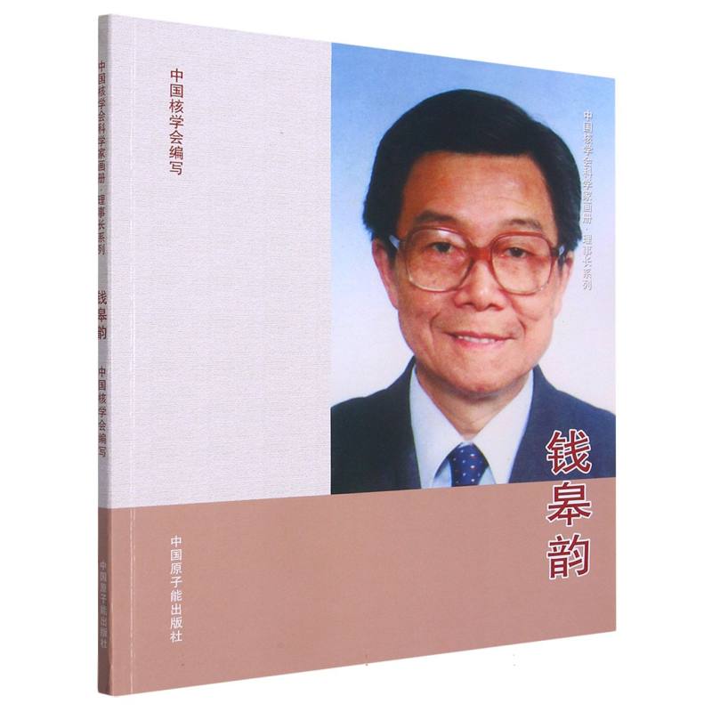 中国核学会科学家画册理事长系列.钱皋韵