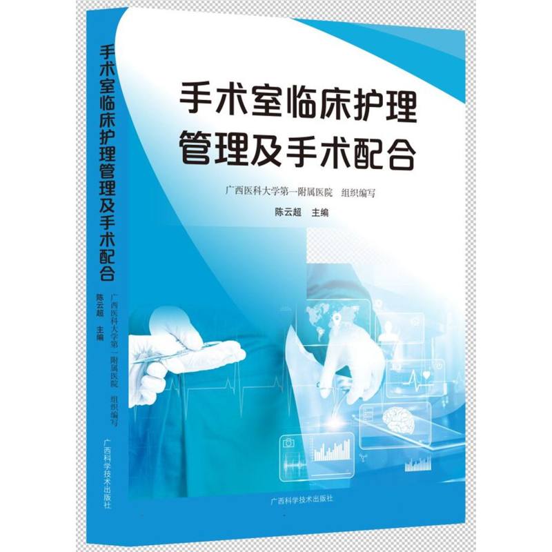 手术室临床护理管理及手术配合