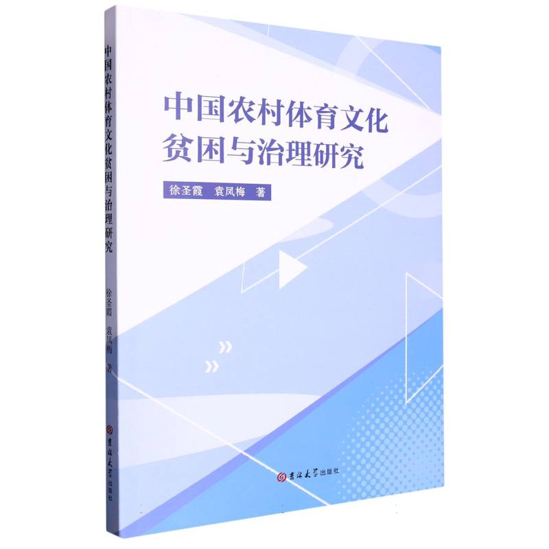 中国农村体育文化贫困与治理研究