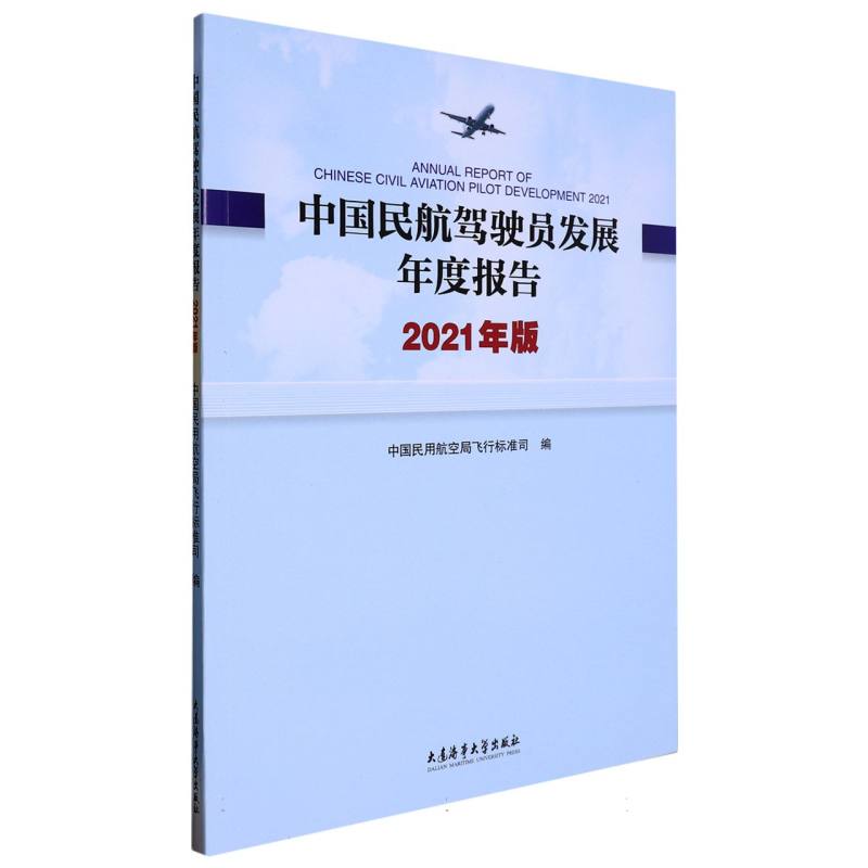 中国民航驾驶员发展年度报告：2021年版