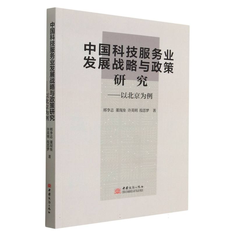中国科技服务业发展战略与政策研究