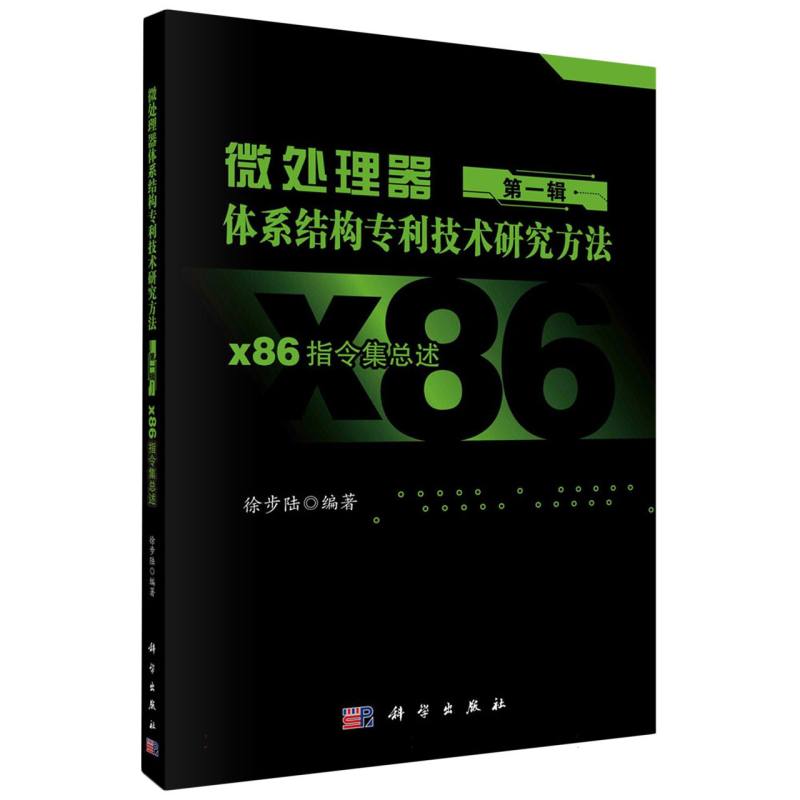 微处理器体系结构专利技术研究方法 第一辑：X86指令集总述