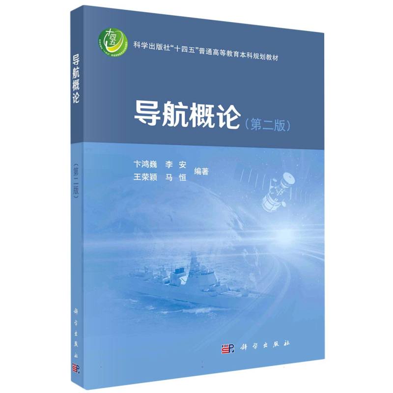 导航概论（第二版）