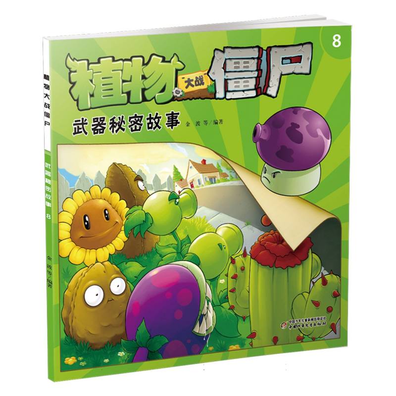 植物大战僵尸（8武器秘密故事）