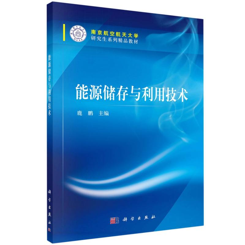 能源储存与利用技术