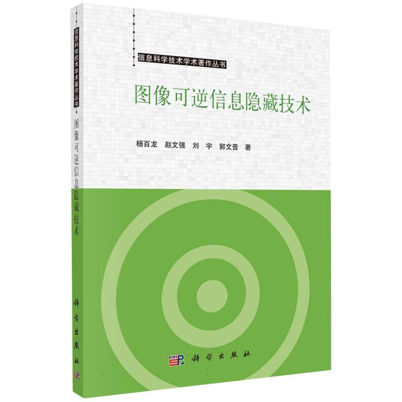 图像可逆信息隐藏技术