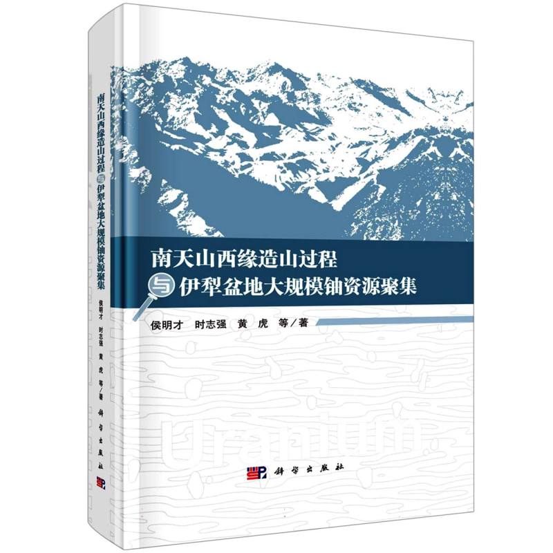 南天山西缘造山过程与伊犁盆地大规模铀资源聚集