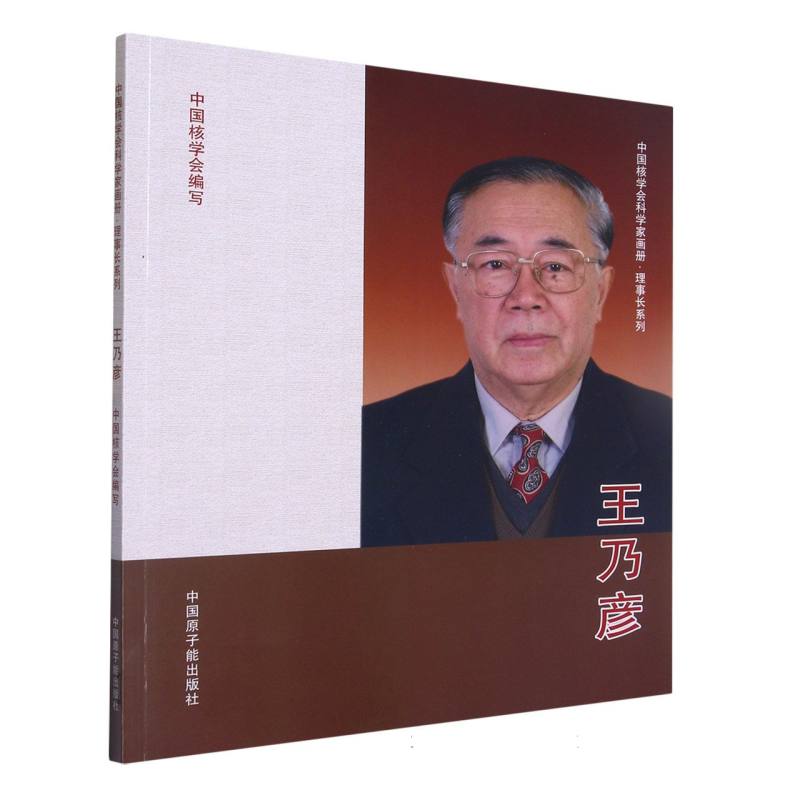 中国核学会科学家画册理事长系列.王乃彦