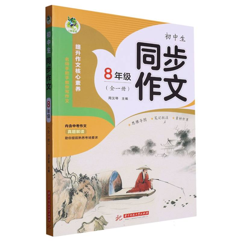 顶呱呱 初中生同步作文 8年级（全一册）