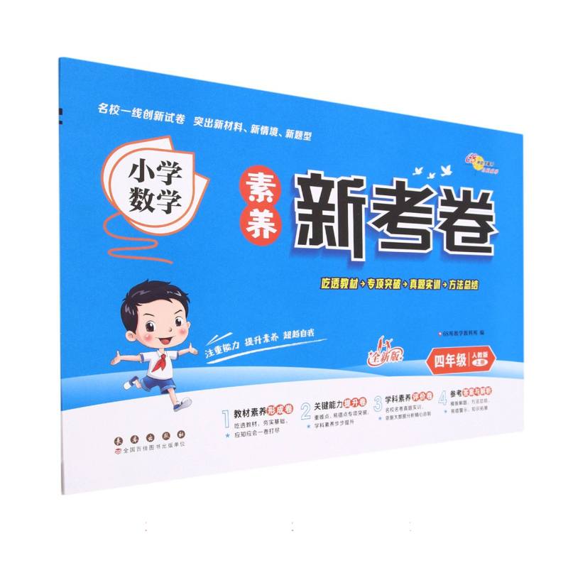 小学数学素养新考卷（4上人教版全新版）