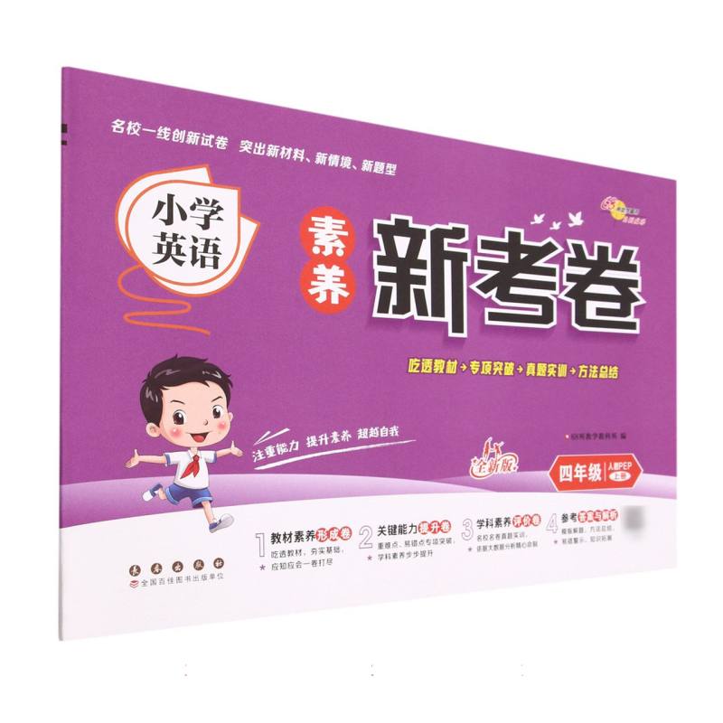 小学英语素养新考卷（4上人教PEP全新版）
