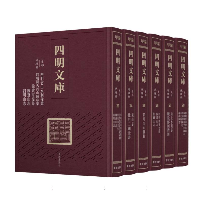 四明文库•甲编•史部•地理类. 三（共六册）