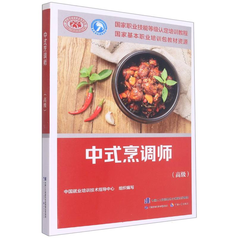 中式烹调师（高级）