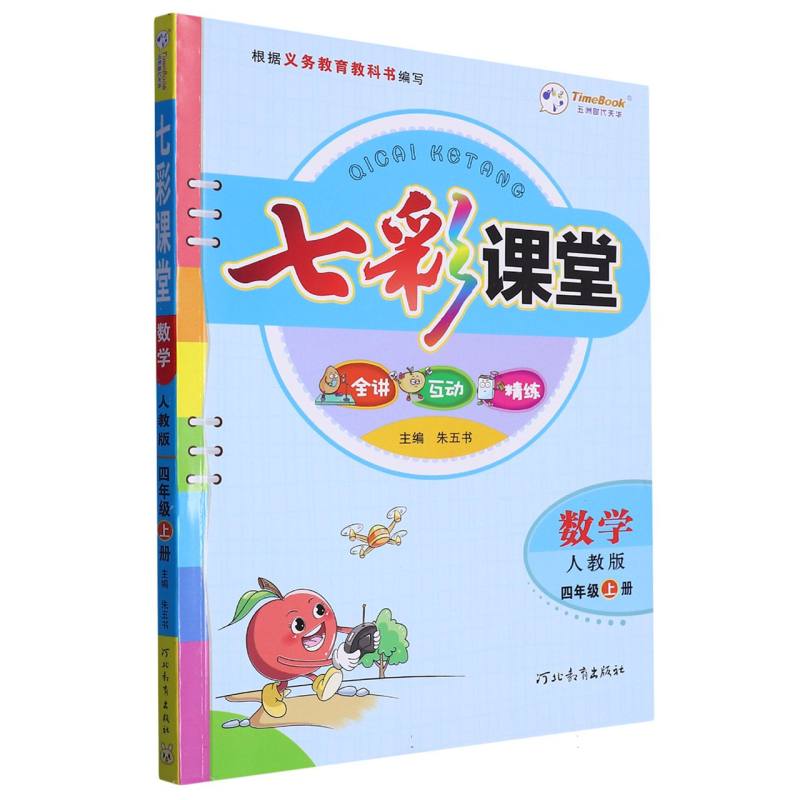 数学（4上人教版）/七彩课堂