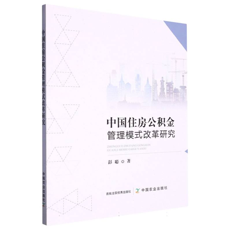 中国住房公积金管理模式改革研究
