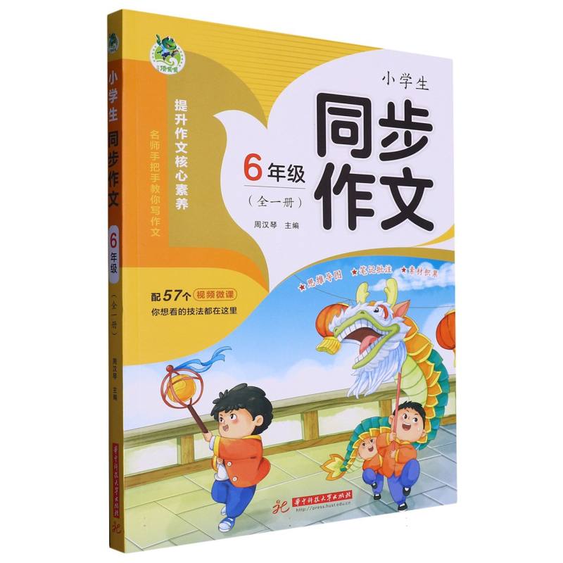 顶呱呱 小学生同步作文 6年级（全一册）