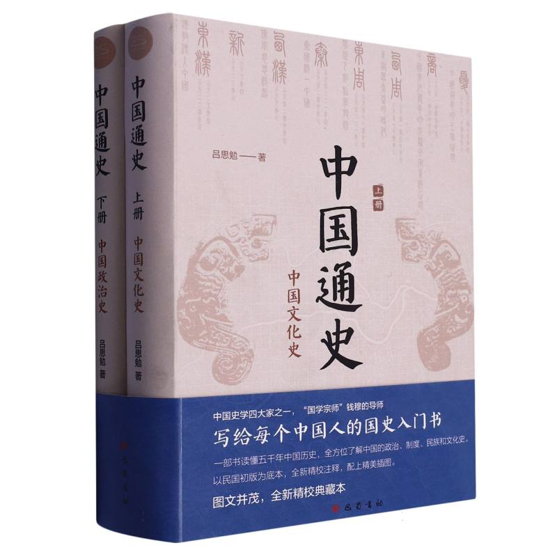 中国通史（全2册）