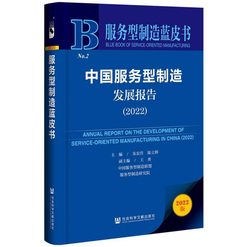 中国服务型制造发展报告（2022）