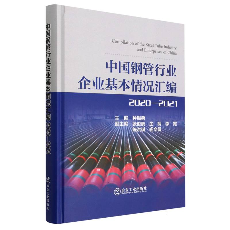 中国钢管行业企业基本情况汇编2020—2021