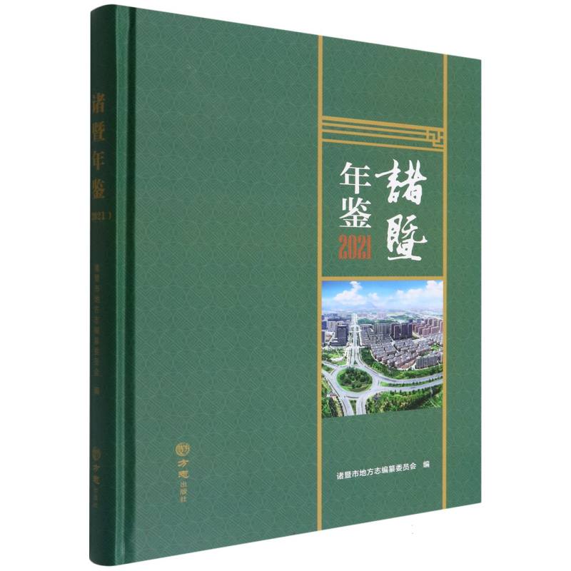 诸暨年鉴（2021）（精）