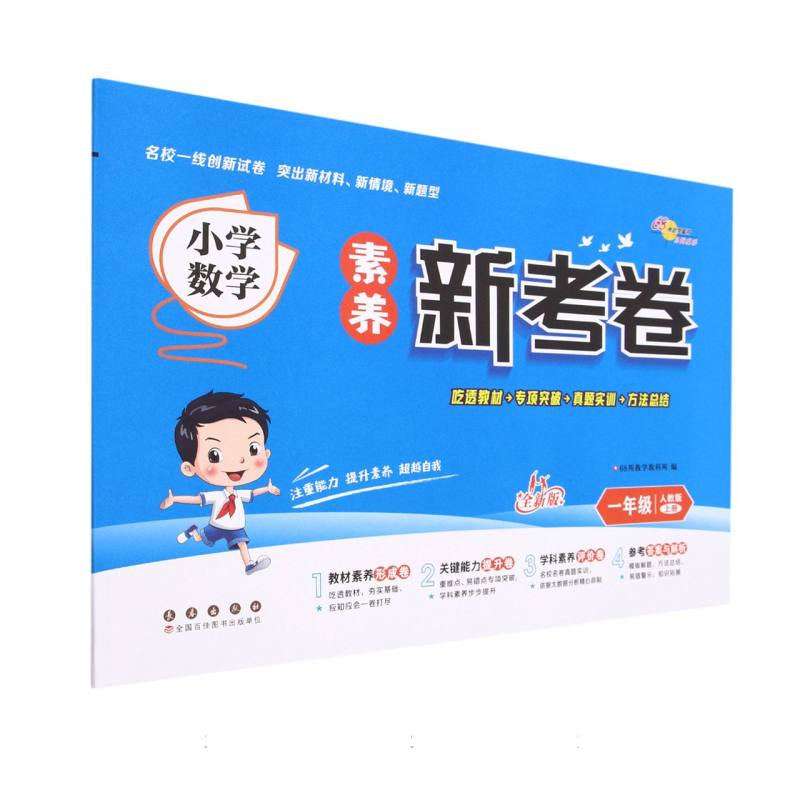 小学数学素养新考卷（1上人教版全新版）