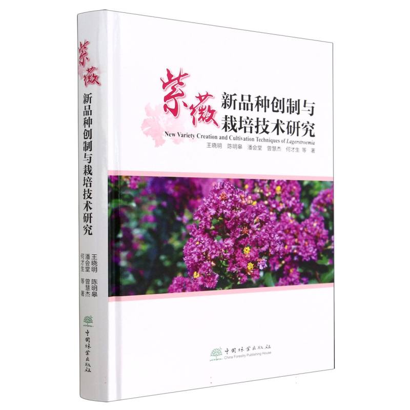 紫薇新品种创制与栽培技术研究（精）