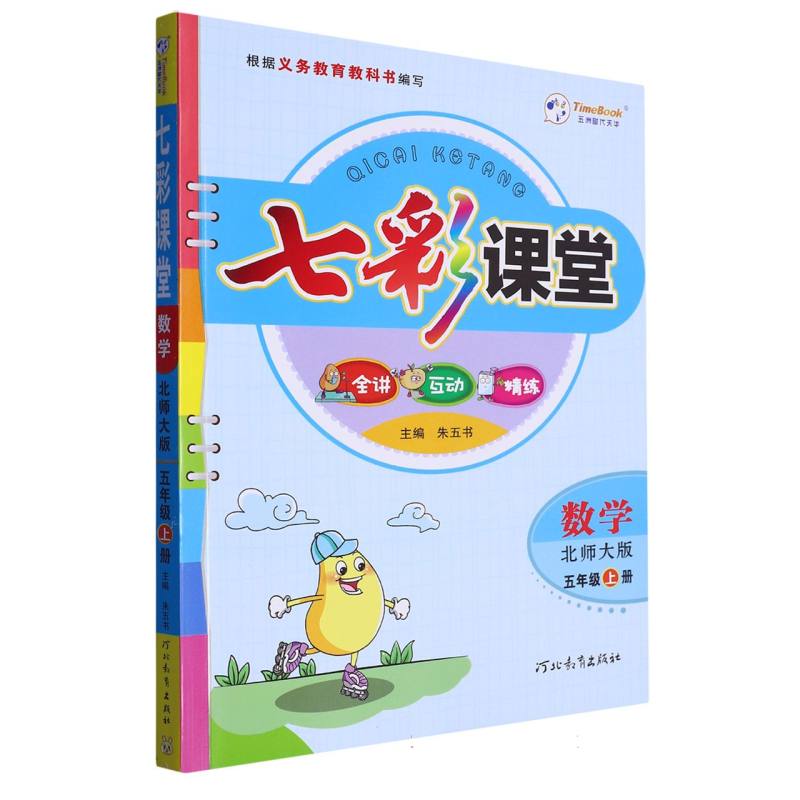数学（5上北师大版）/七彩课堂