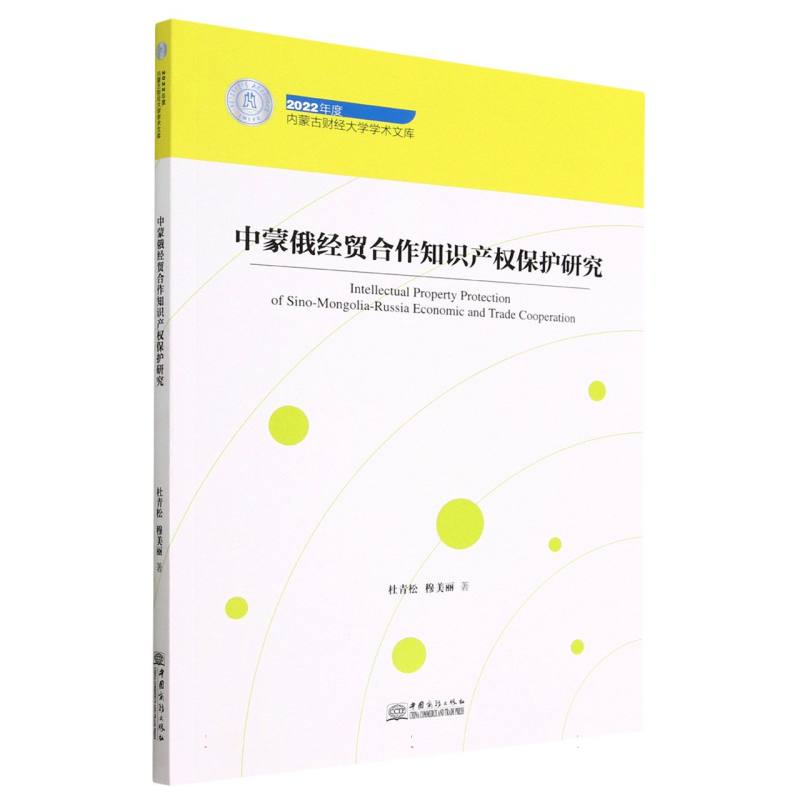 中蒙俄经贸合作知识产权保护研究