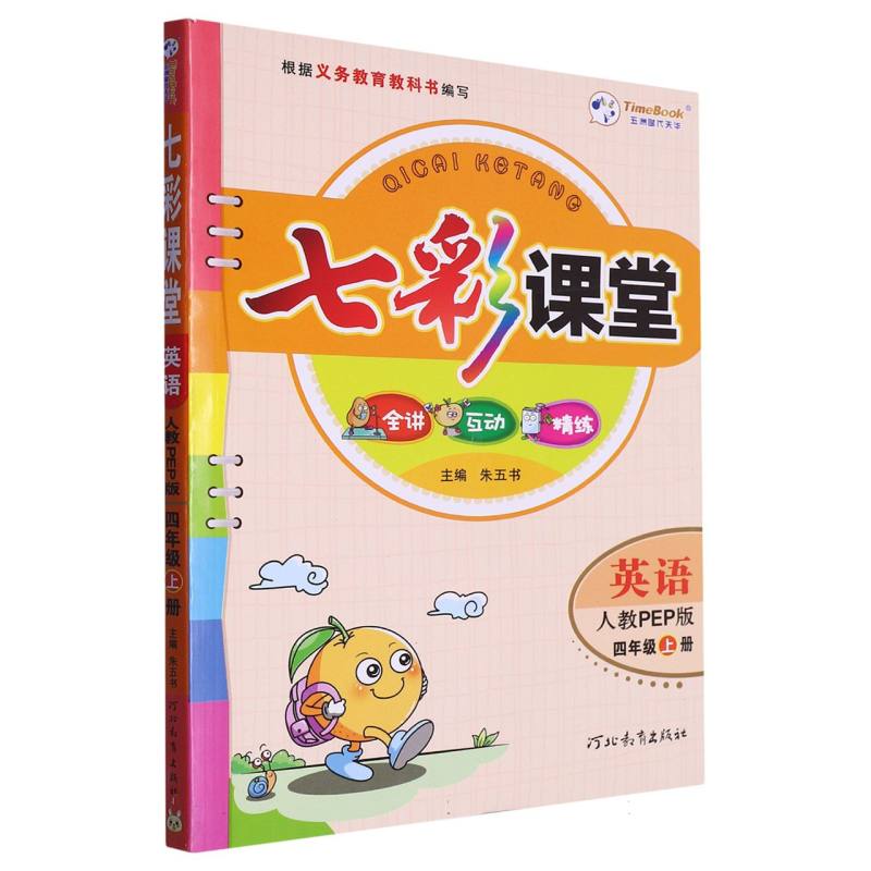 英语（4上人教PEP版）/七彩课堂