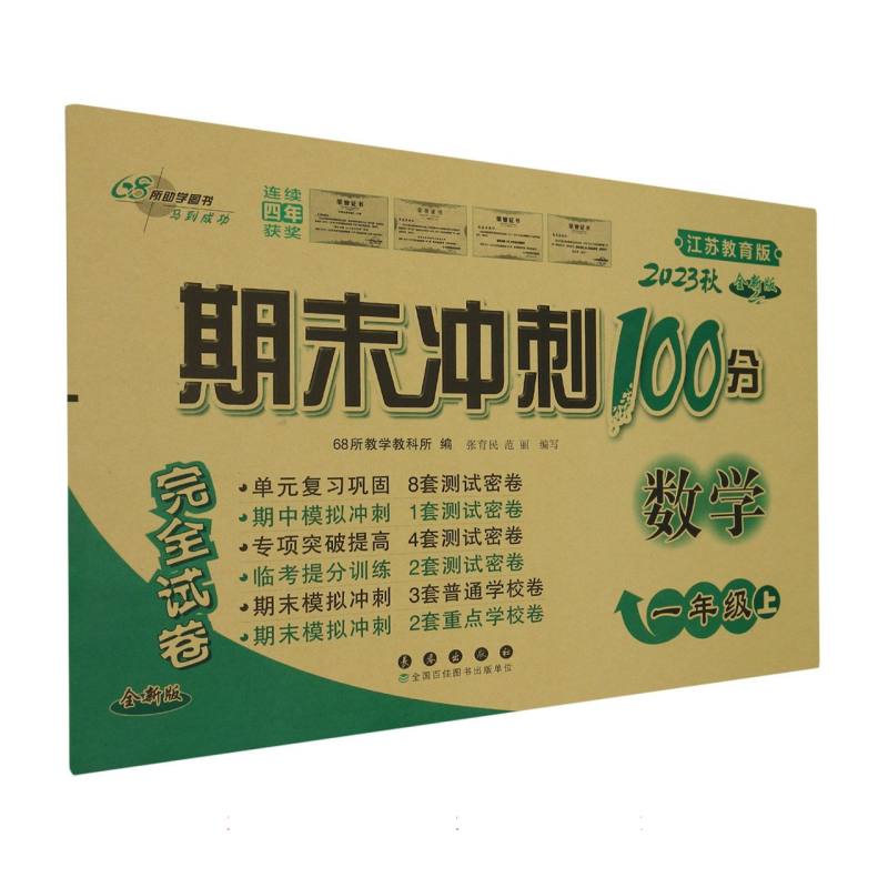 数学（1上2023秋江苏教育版全新版）/期末冲刺100分完全试卷
