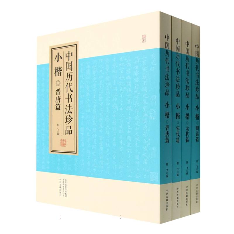 中国历代书法珍品（小楷共4册）（精）