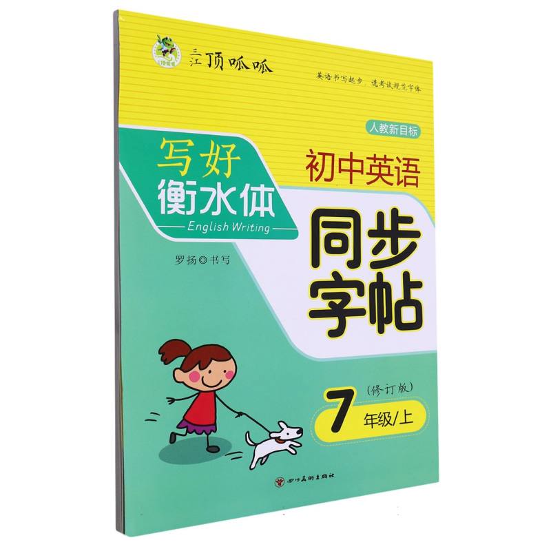 字酷天下 23秋 写好衡水体 初中英语同步字帖 人教新目标 7七上