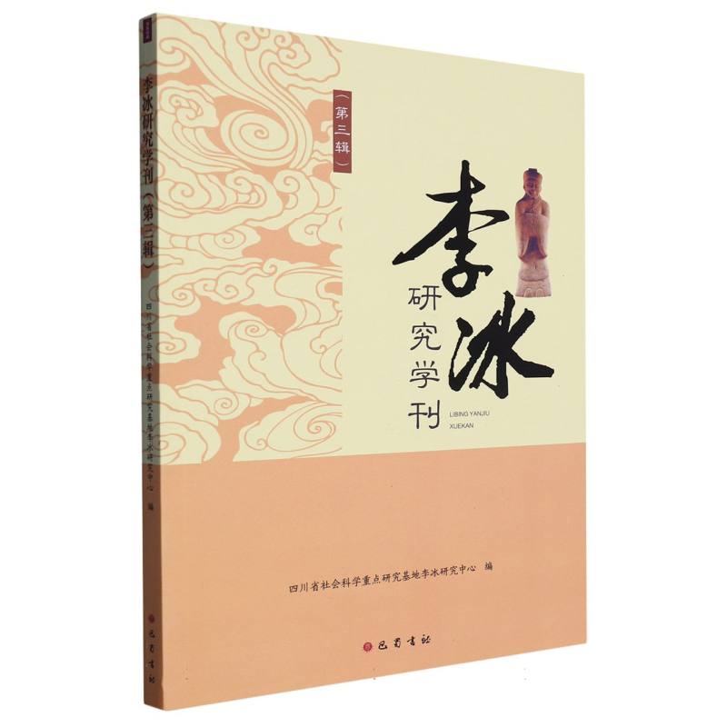 李冰研究学刊（第三辑）
