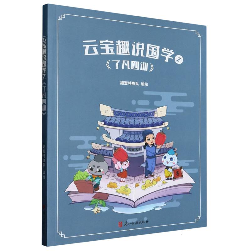 云宝趣说国学之了凡四训