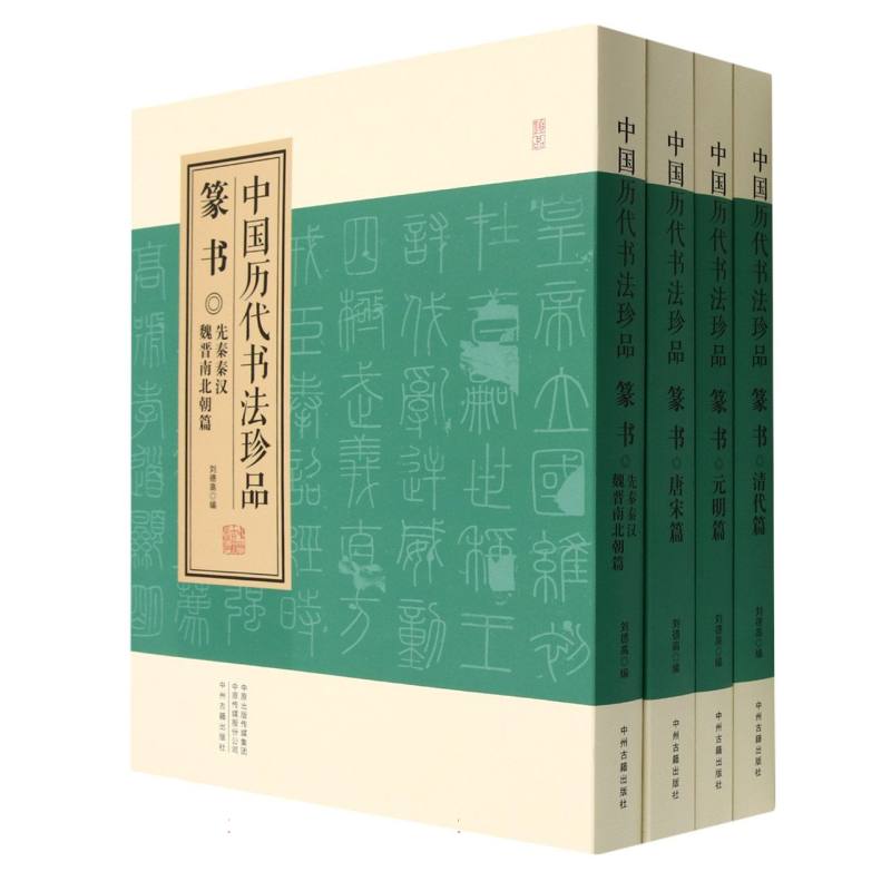 篆书（共4册）（精）/中国历代书法珍品