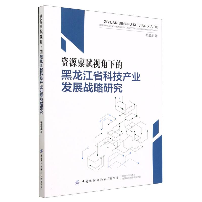 资源禀赋视角下的黑龙江省科技产业发展战略研究