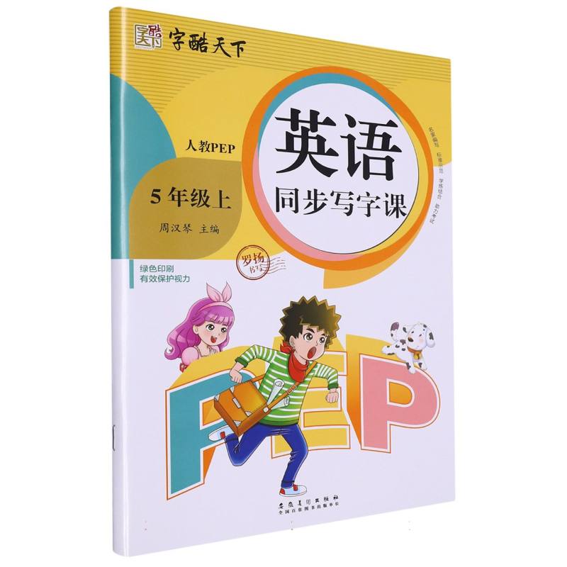 字酷天下 23秋 全彩英语同步写字课 人教版 5五上