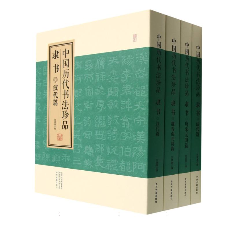 中国历代书法珍品（隶书共4册）（精）