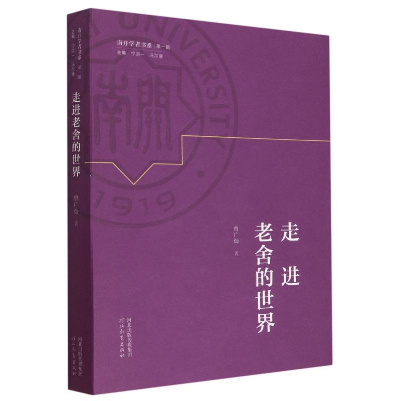 走进老舍的世界/南开学者书系
