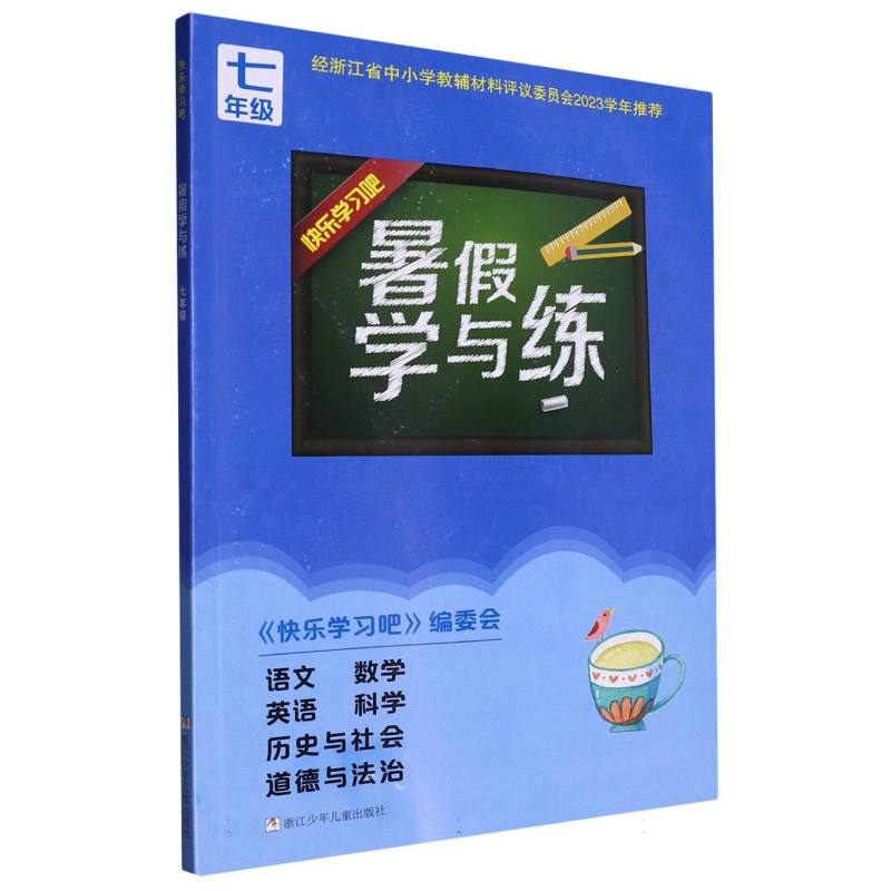语文数学英语科学历史与社会道德与法治（7年级）/快乐学习吧暑假学与练