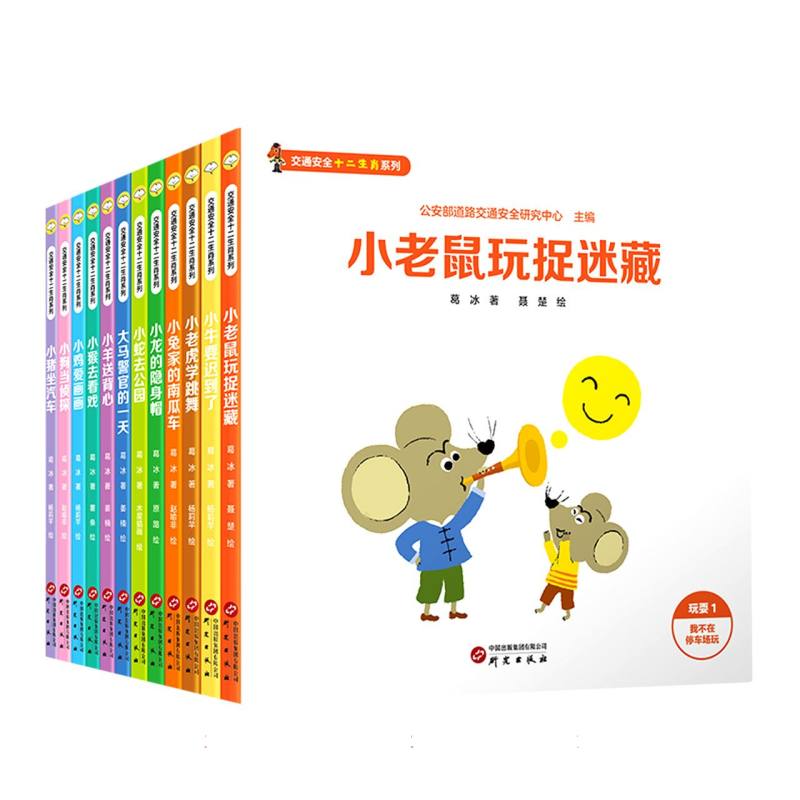 交通安全十二生肖系列