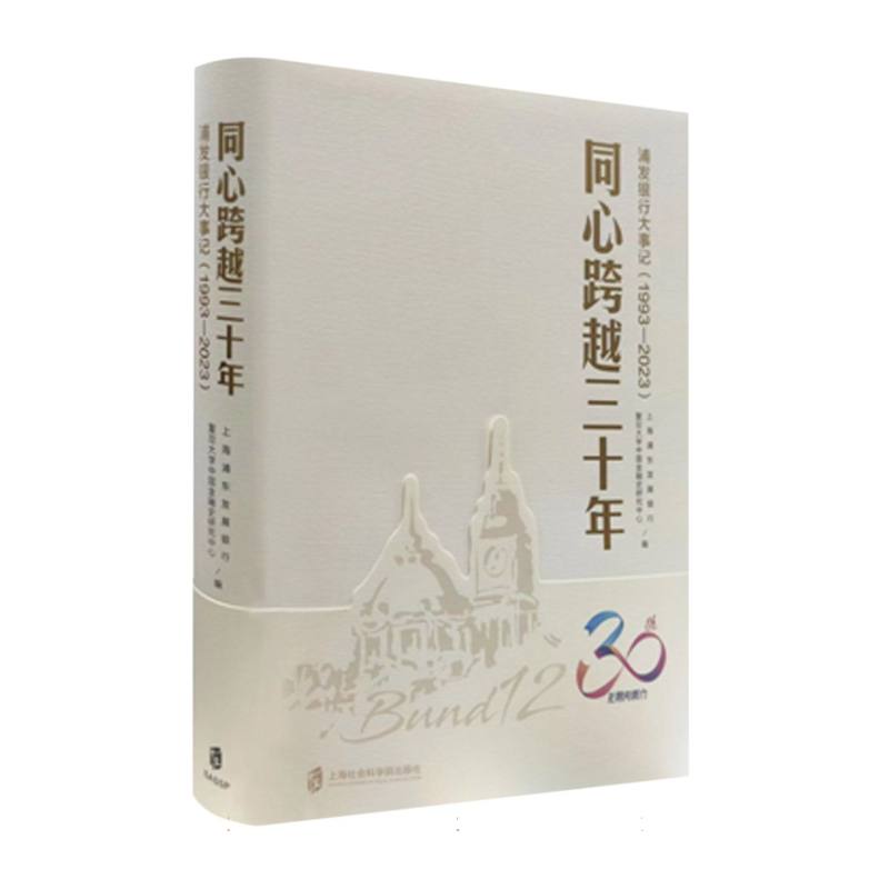 同心跨越三十年——浦发银行大事记（1993-2023）