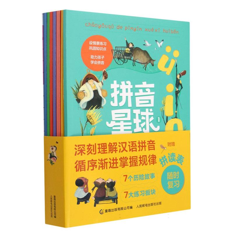 拼音星球（共7册）
