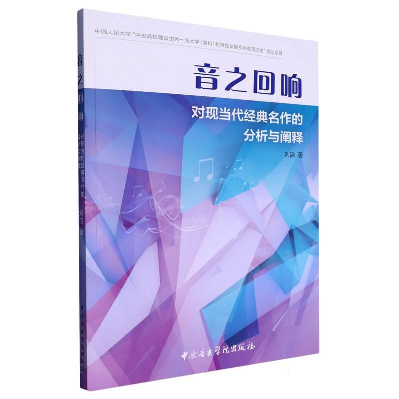 音之回响—对现当代经典名作的分析与阐释