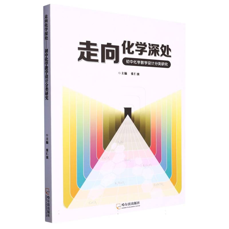 走向化学深处