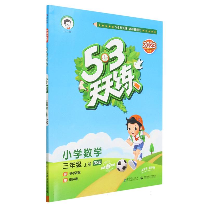 小学数学（3上BSD2023秋季）/5·3天天练