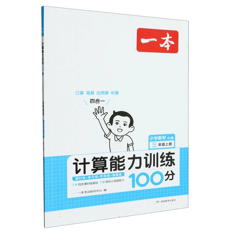 小学数学（3上RJ版计算能力训练100分）/一本