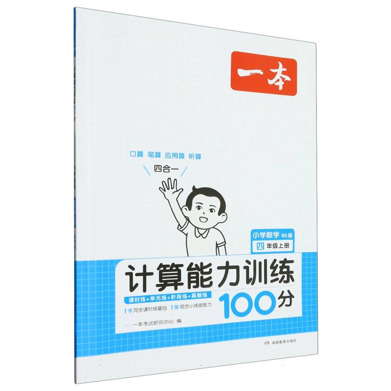 小学数学（4上BS版计算能力训练100分）/一本
