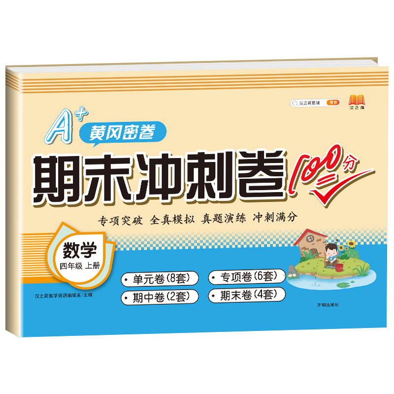 期末冲刺卷100分 数学 四年级上册